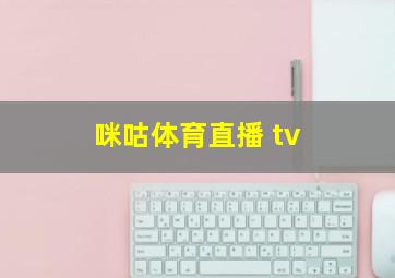 咪咕体育直播 tv